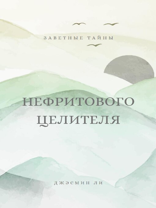 Title details for Заветные тайны нефритового целителя by Джэсмин Ли - Available